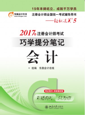 2017年注冊會計師考試巧學提分筆記 會計