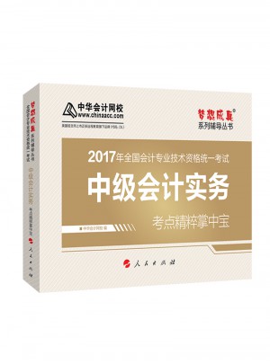 2017中級會計實務考點精粹掌中寶