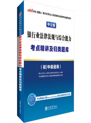 2017銀行業專業人員初級職業資格考試銀行業法律法規與綜合能力考點精講及歸類題庫
