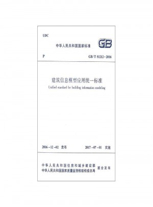 建筑信息模型應用統一標準GB/T 51212-2016