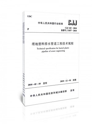 埋地塑料排水管道工程技術規程