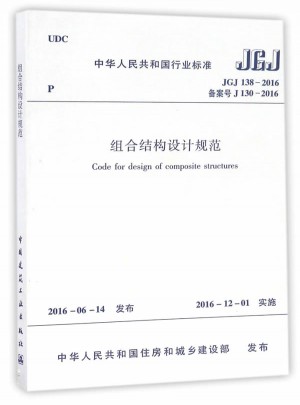 JGJ 138-2016組合結構設計規范