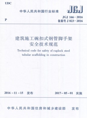 JGJ166-2016建筑施工碗扣式鋼管腳手架安全技術規范