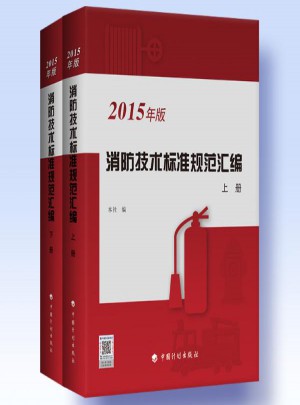 消防技術標準規范匯編(2015年版)