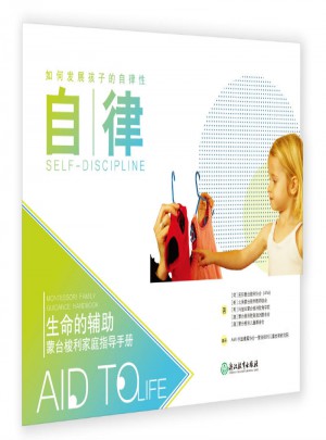 自律·生命的輔助 蒙臺梭利家庭指導手冊