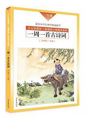 一周一首古詩詞（一年級）