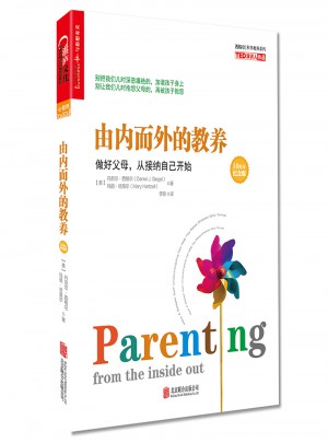 由內而外的教養(yǎng)：做好父母，從接納自己開始（10周年紀念版）