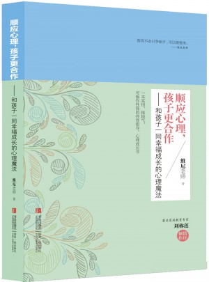 順應心理，孩子更合作·和孩子一同幸福成長的心理魔法