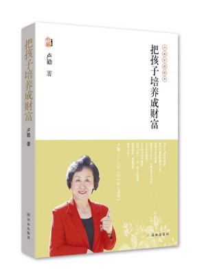 盧勤文集·把孩子培養(yǎng)成財富
