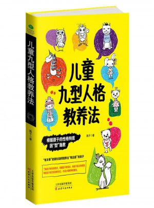 兒童九型人格教養(yǎng)法