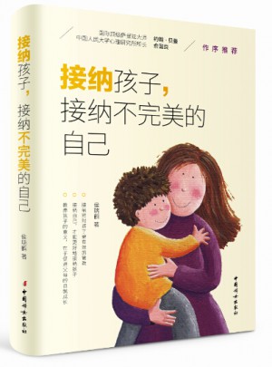 接納孩子，接納不的自己