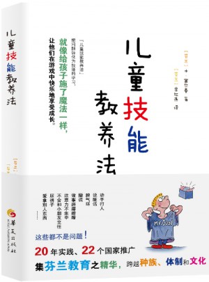 兒童技能教養(yǎng)法