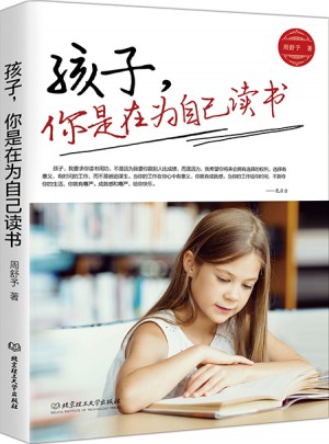 孩子，你是在為自己讀書