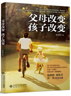 父母改變，孩子改變
