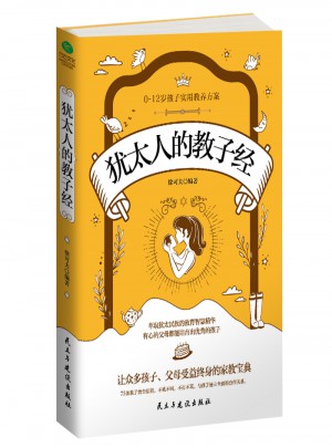 猶太人的教子經