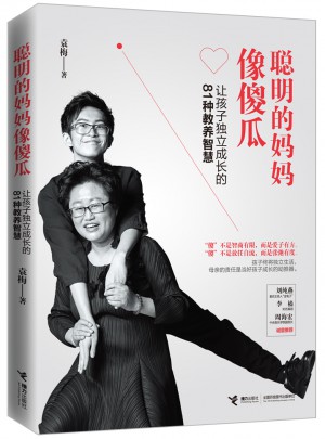 聰明的媽媽像傻瓜：讓孩子獨立成長的81種教養智慧