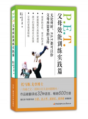 P.E.T.父母效能訓練實踐篇