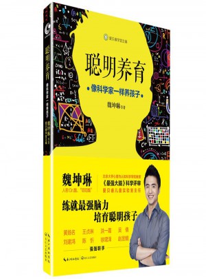 聰明養育：像科學家一樣養孩子