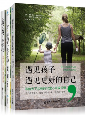 遇見孩子遇見更好的自己+0-12歲給孩子一個好性格+爸爸爸爸等等我（共3冊）