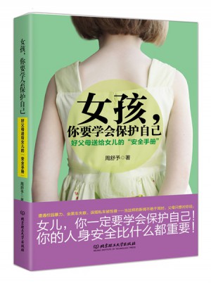 女孩，你要學會保護自己