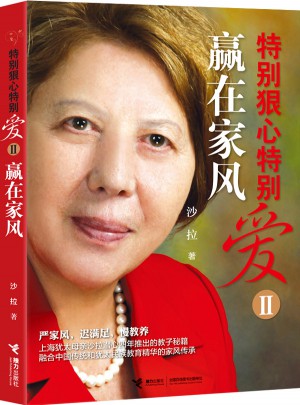 特別狠心特別愛2：贏在家風