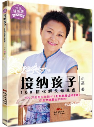 接納孩子·100招化解父母焦慮（升級進階版）