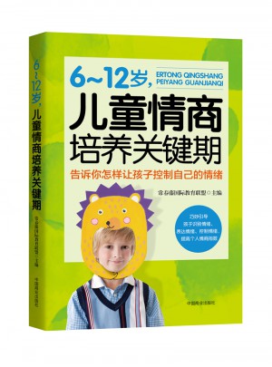 6~12歲，兒童情商培養關鍵時