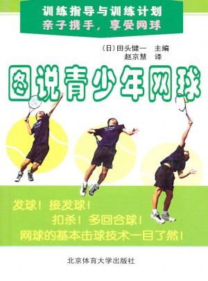 訓(xùn)練指導(dǎo)與訓(xùn)練計(jì)劃：圖說青少年網(wǎng)球