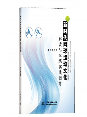 新時代網球運動文化解讀與學練實踐指導