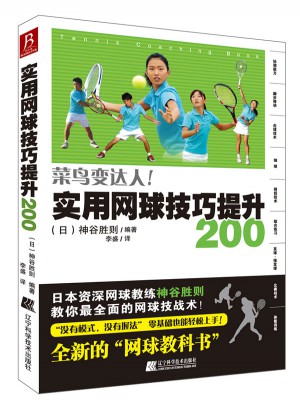 實用網球技巧提升200