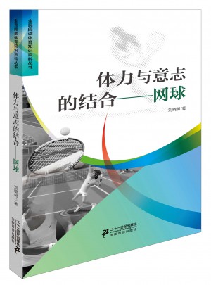 體力與意志的結合網球