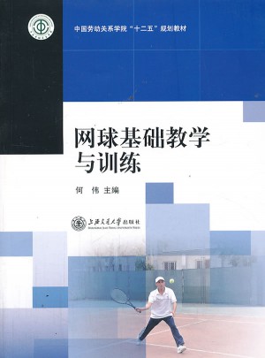 網球基礎教學與訓練