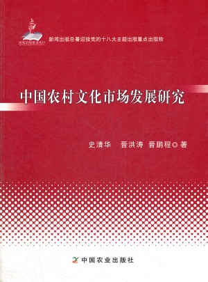 中國農村文化市場發展研究