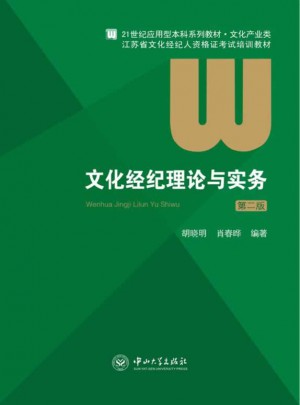 文化經紀理論與實務（第二版）