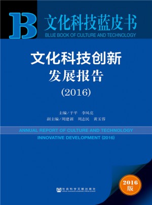 文化科技藍皮書:文化科技創新發展報告（2016）