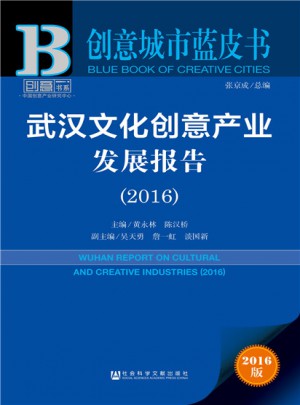 創意城市藍皮書:武漢文化創意產業發展報告（2016）