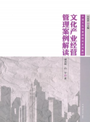文化產業經營管理案例解讀