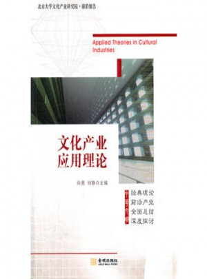文化產(chǎn)業(yè)應用理論