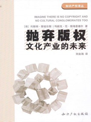 拋棄版權(quán)：文化產(chǎn)業(yè)的未來