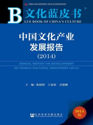文化藍皮書：中國文化產業發展報告（2014）