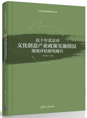 近十年北京市文化創(chuàng)意產(chǎn)業(yè)政策實施情況績效評估研究報告