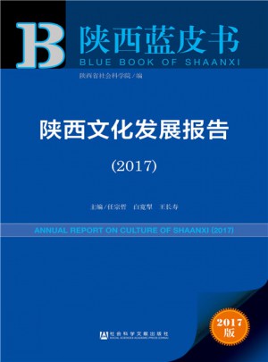 陜西藍皮書：陜西文化發展報告（2017）