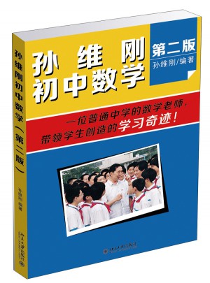 孫維剛初中數學（第二版）