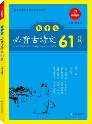 初中生必背古詩文61篇