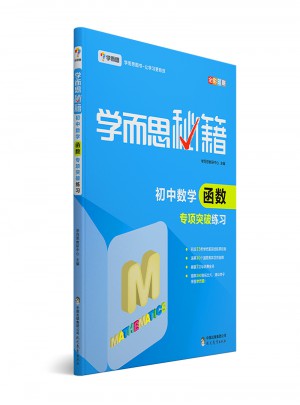 學而思秘籍：初中數學函數專項突破練習  中學教輔