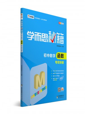 學(xué)而思秘籍：初中數(shù)學(xué)函數(shù)專項(xiàng)突破 中學(xué)教輔
