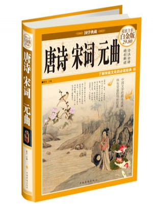 唐詩宋詞元曲（彩圖精裝）