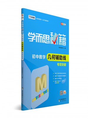 學(xué)而思秘籍：初中數(shù)學(xué)幾何輔助線專項(xiàng)突破  中學(xué)教輔