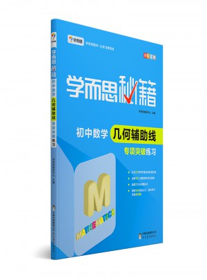 學(xué)而思秘籍·初中數(shù)學(xué)幾何輔助線專項(xiàng)突破練習(xí)  中學(xué)教輔