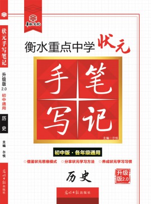 衡水重點中學狀元手寫筆記升級版2.0：歷史  初中各年級通用